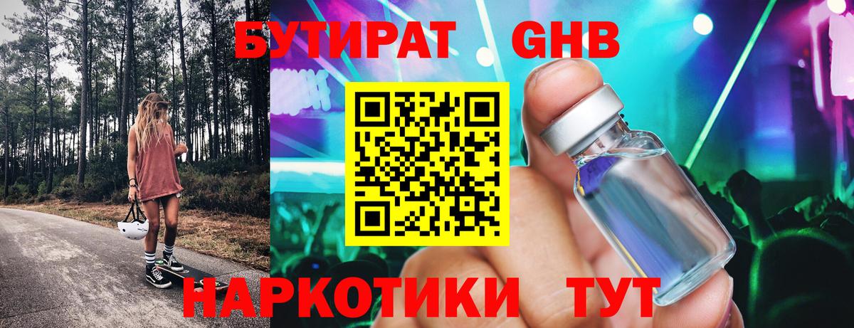 БУТИРАТ 99% Фурманов