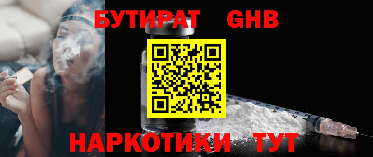 Бутират GHB  Вход с VPN  Фурманов 