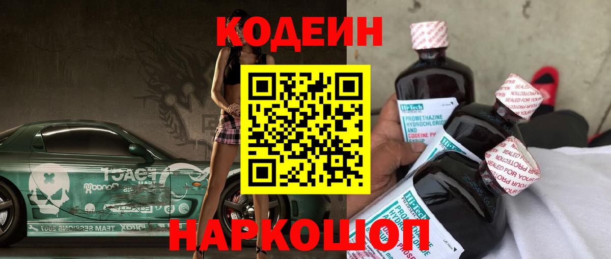 Фурманов  Кодеиновый сироп Lean Purple Drank  Кодеин Purple Drank  Вход с VPN 